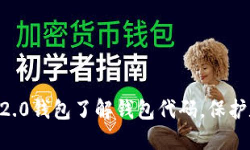 通过imtoken2.0钱包了解钱包代码，保护数字资产安全