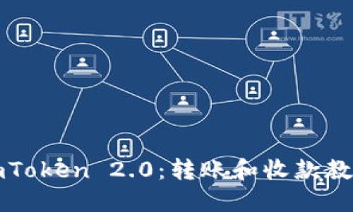 imToken 2.0：转账和收款教程