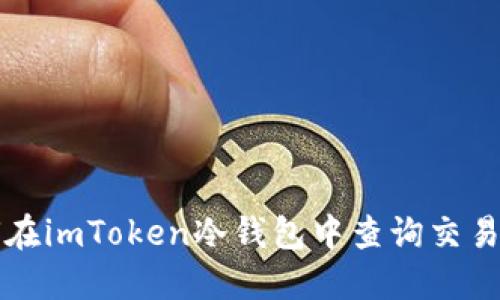 如何在imToken冷钱包中查询交易记录