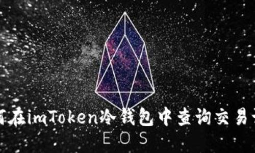 如何在imToken冷钱包中查询交易记录