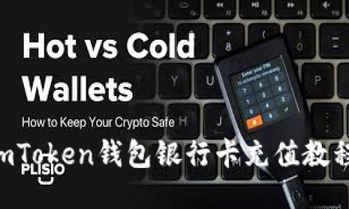 imToken钱包银行卡充值教程，