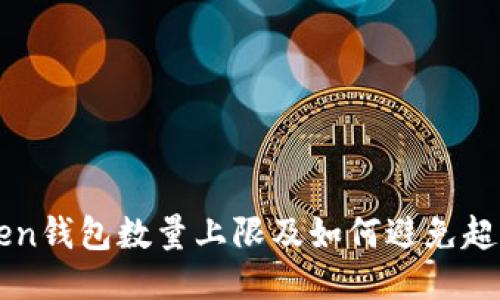 imToken钱包数量上限及如何避免超过上限