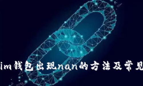 解决im钱包出现nan的方法及常见原因