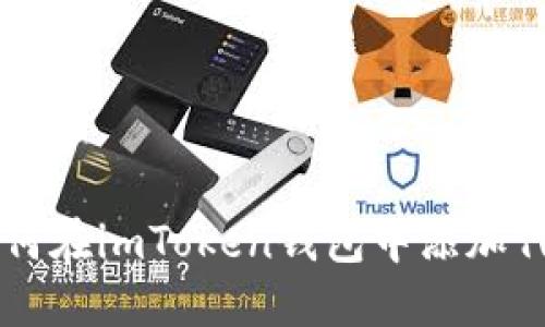 如何在imToken钱包中添加代币