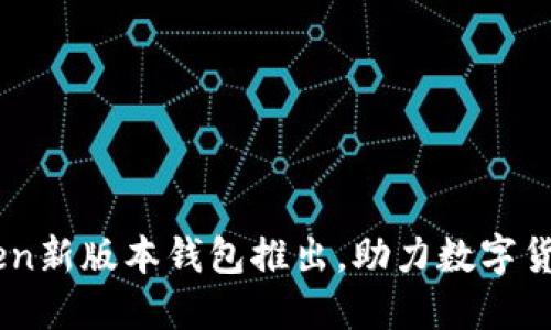 imToken新版本钱包推出，助力数字货币交易