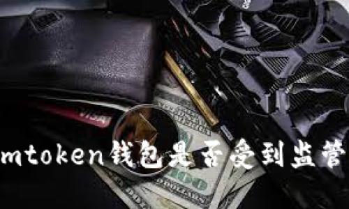 imtoken钱包是否受到监管？