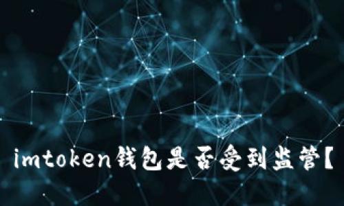 imtoken钱包是否受到监管？