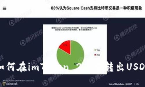 如何在imToken 2.0中转出USDT