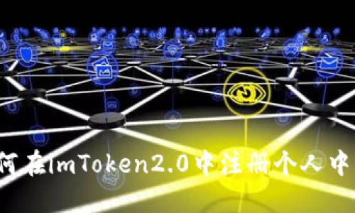 如何在imToken2.0中注册个人中心？