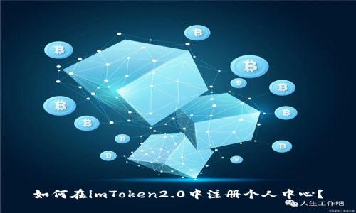 如何在imToken2.0中注册个人中心？