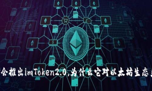 以太坊基金会推出imToken2.0，为什么它对以太坊生态系统很重要？