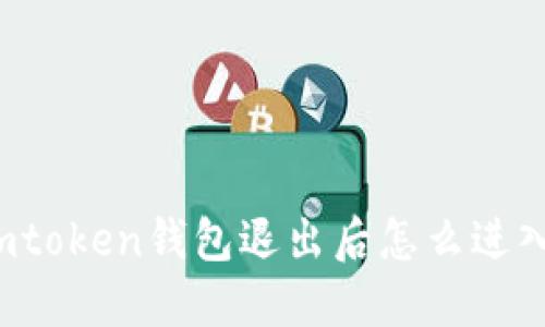 imtoken钱包退出后怎么进入？