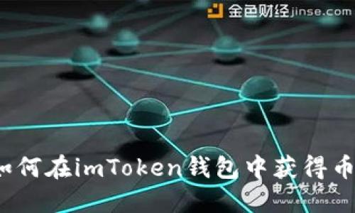 如何在imToken钱包中获得币？