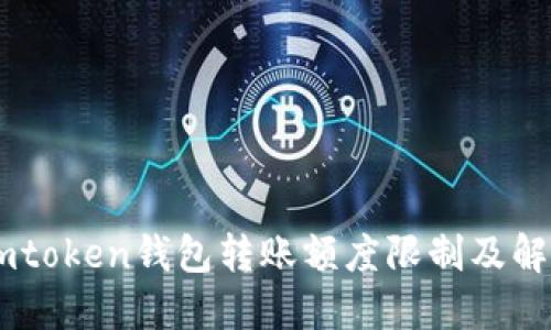 了解imtoken钱包转账额度限制及解决方法