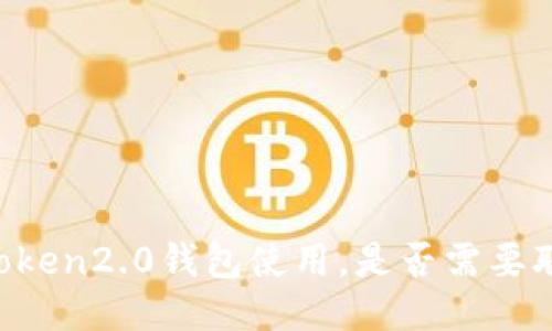 imToken2.0钱包使用，是否需要联网？