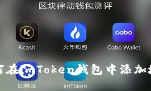 如何在imToken钱包中添加地址