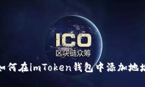 如何在imToken钱包中添加地址