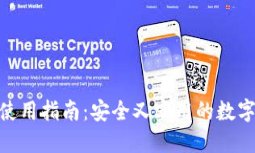 imToken钱包使用指南：安全又实用的数字资产管理工具