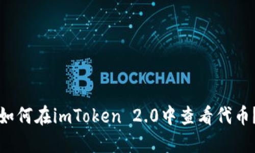 如何在imToken 2.0中查看代币？