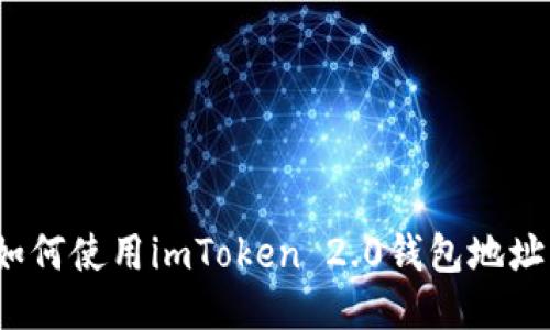 如何使用imToken 2.0钱包地址？