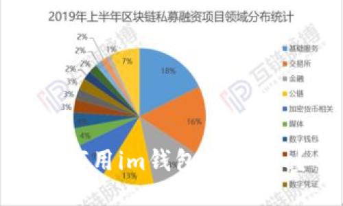 如何用im钱包收取knc？