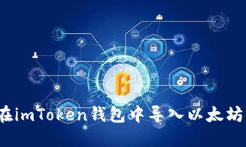 如何在imToken钱包中导入以太坊密钥？