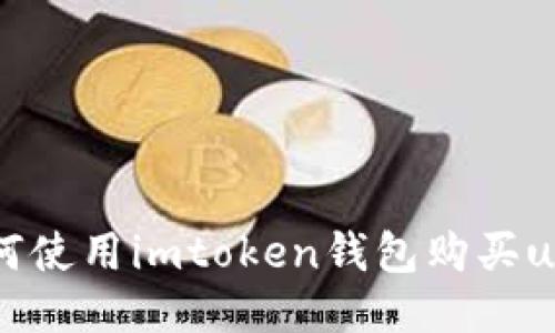 如何使用imtoken钱包购买usdt