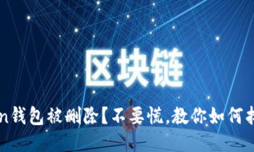 imtoken钱包被删除？不要慌，教你如何找回钱包