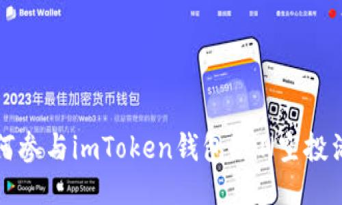 如何参与imToken钱包LON空投活动