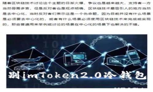 如何识别imToken2.0冷钱包的真伪