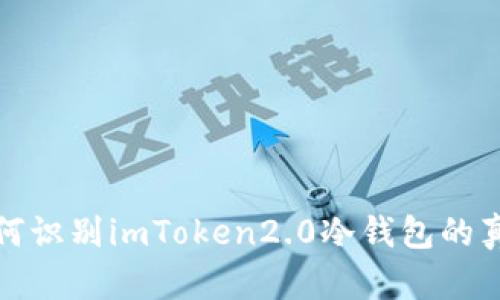 如何识别imToken2.0冷钱包的真伪