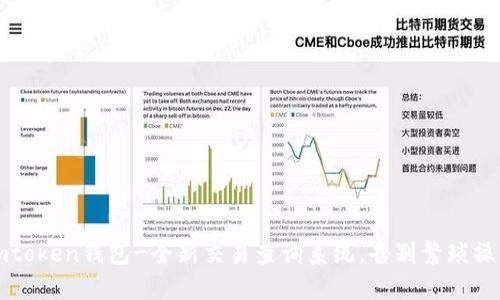 imtoken钱包-全新交易查询系统，告别繁琐操作