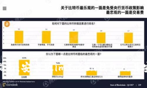 使用指南：安卓版imToken钱包及其安全性