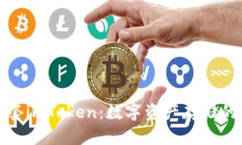 钱包三件套imToken：数字资产存储的全新选择