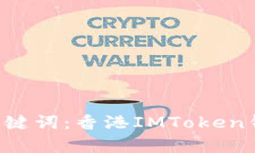 如何使用香港IMToken钱包，关键词：香港IMToken钱包，数字货币，安全，转账，存储