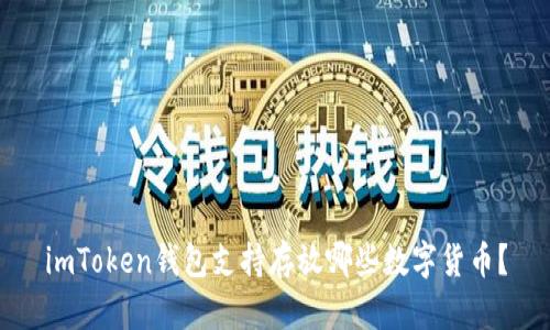 imToken钱包支持存放哪些数字货币？