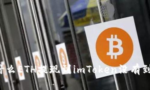 为什么ETH提现到imToken没有到账？