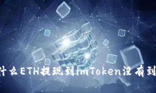 为什么ETH提现到imToken没有到账？