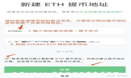 使用imToken钱包进行数字资产管理