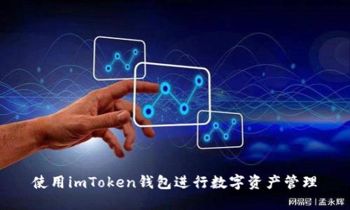 使用imToken钱包进行数字资产管理