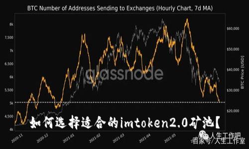 如何选择适合的imtoken2.0矿池？