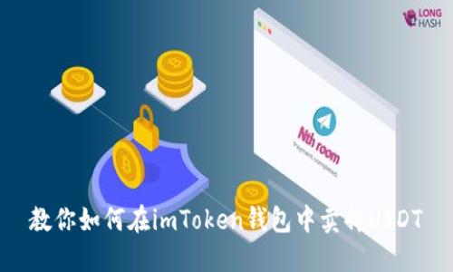 教你如何在imToken钱包中卖掉USDT