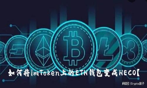 如何将imToken上的ETH钱包变成HECO？