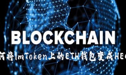 如何将imToken上的ETH钱包变成HECO？