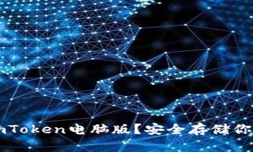 如何使用imToken电脑版？安全存储你的加密货币