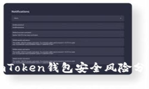 imToken钱包安全风险分析