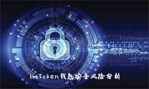 imToken钱包安全风险分析