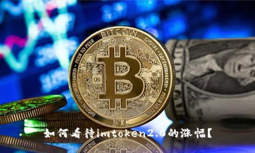 如何看待imtoken2.0的涨幅？