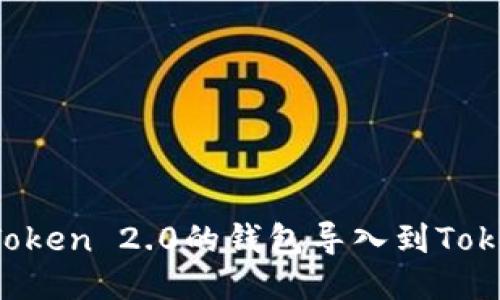 如何将imToken 2.0的钱包导入到TokenPocket?