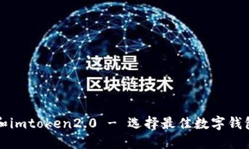 货币钱包和imtoken2.0 - 选择最佳数字钱包的重要性